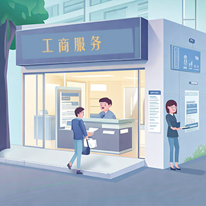 工商服务